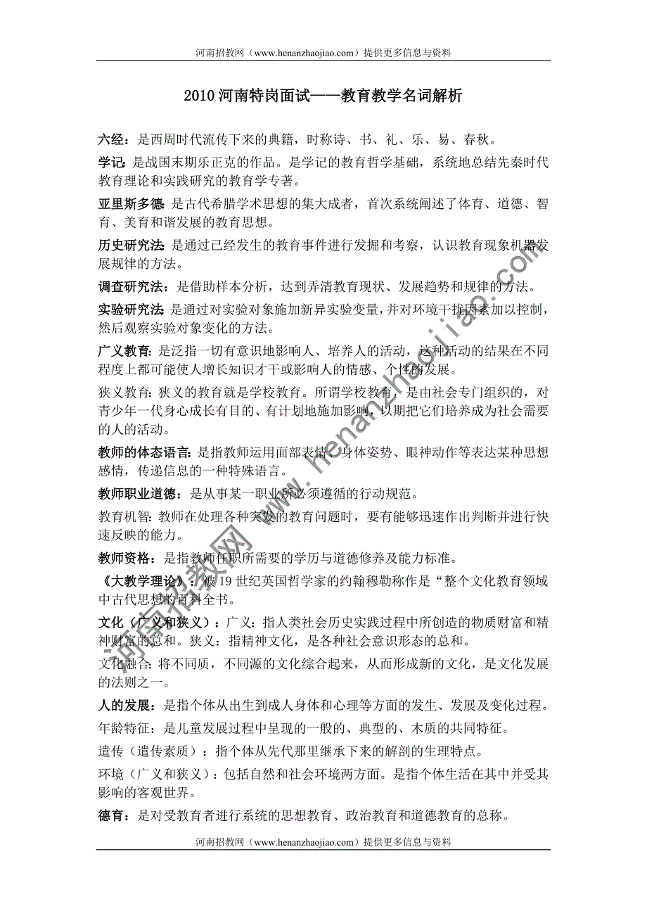 2010河南特岗面试——教育教学名词解析_第1页