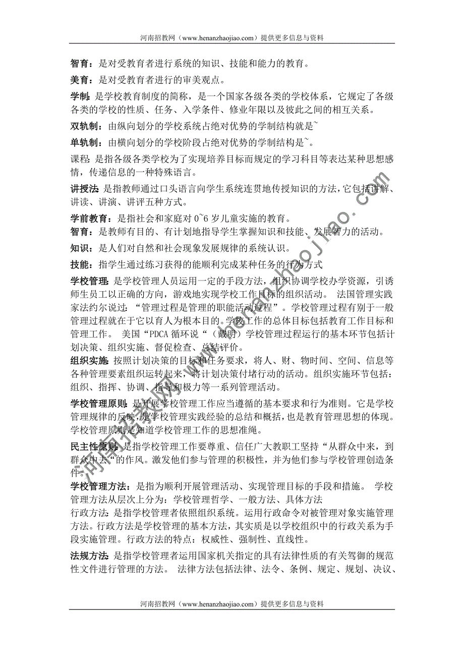 2010河南特岗面试——教育教学名词解析_第2页