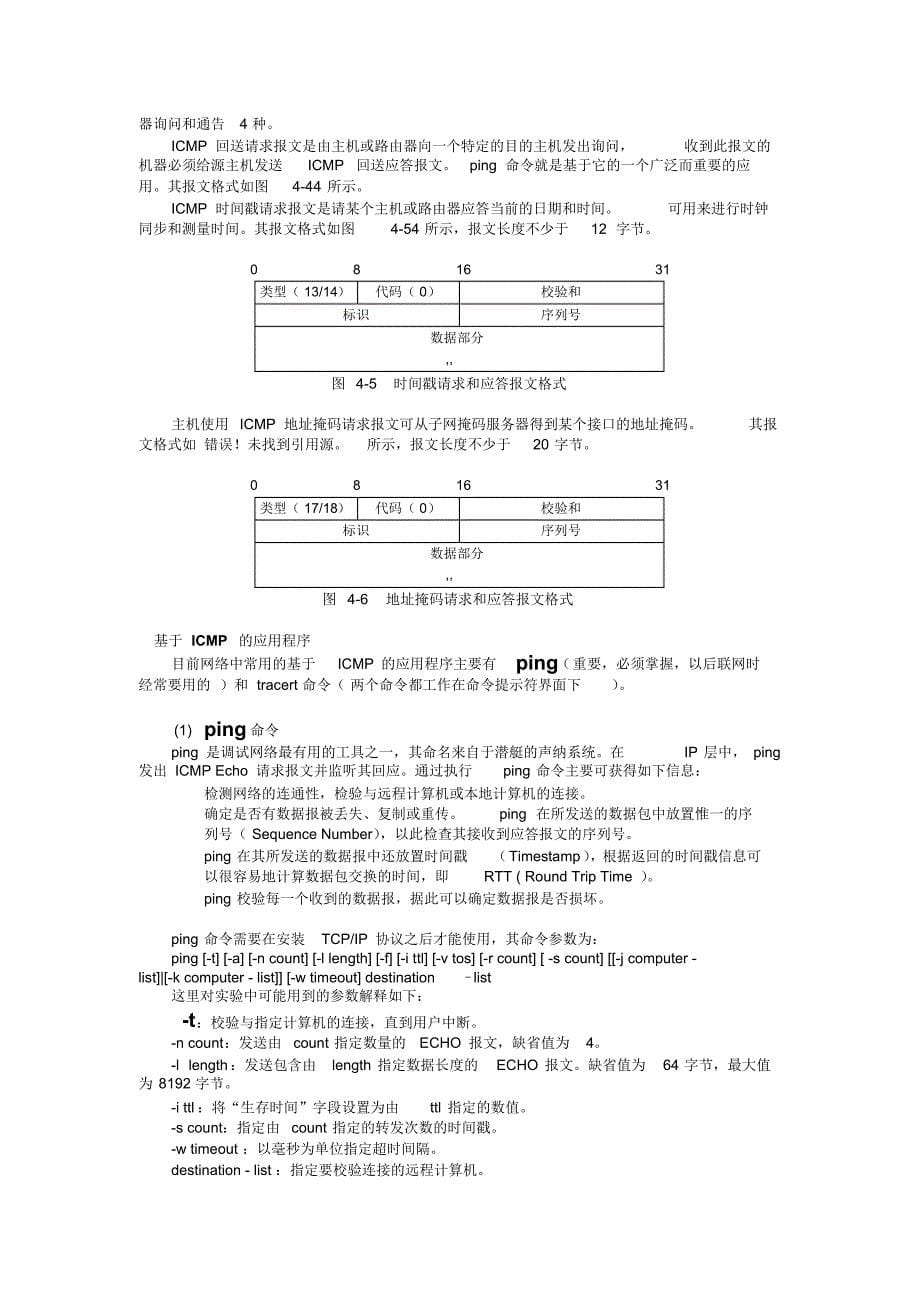 实验四IP协议分析_第5页