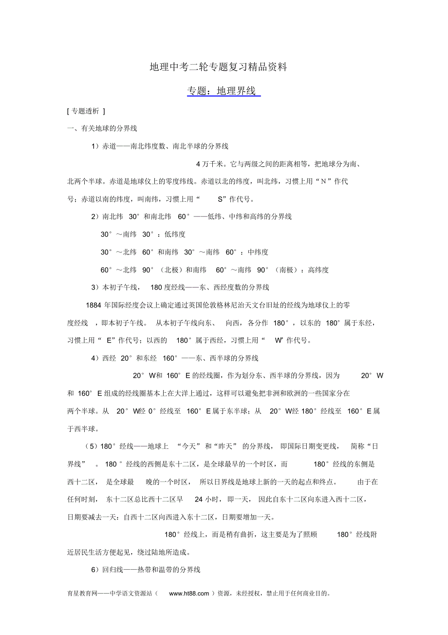 地理中考二轮专题复习精品资料：地理界线专题_第1页
