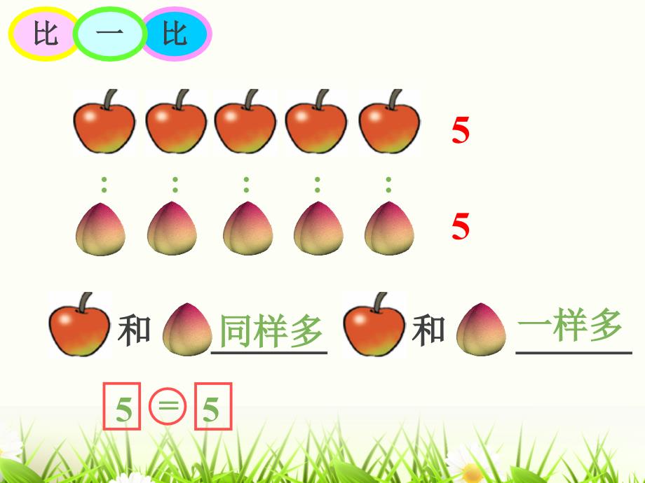 北师大版小学数学一年级上册《动物乐园》ppt课件_8_第4页