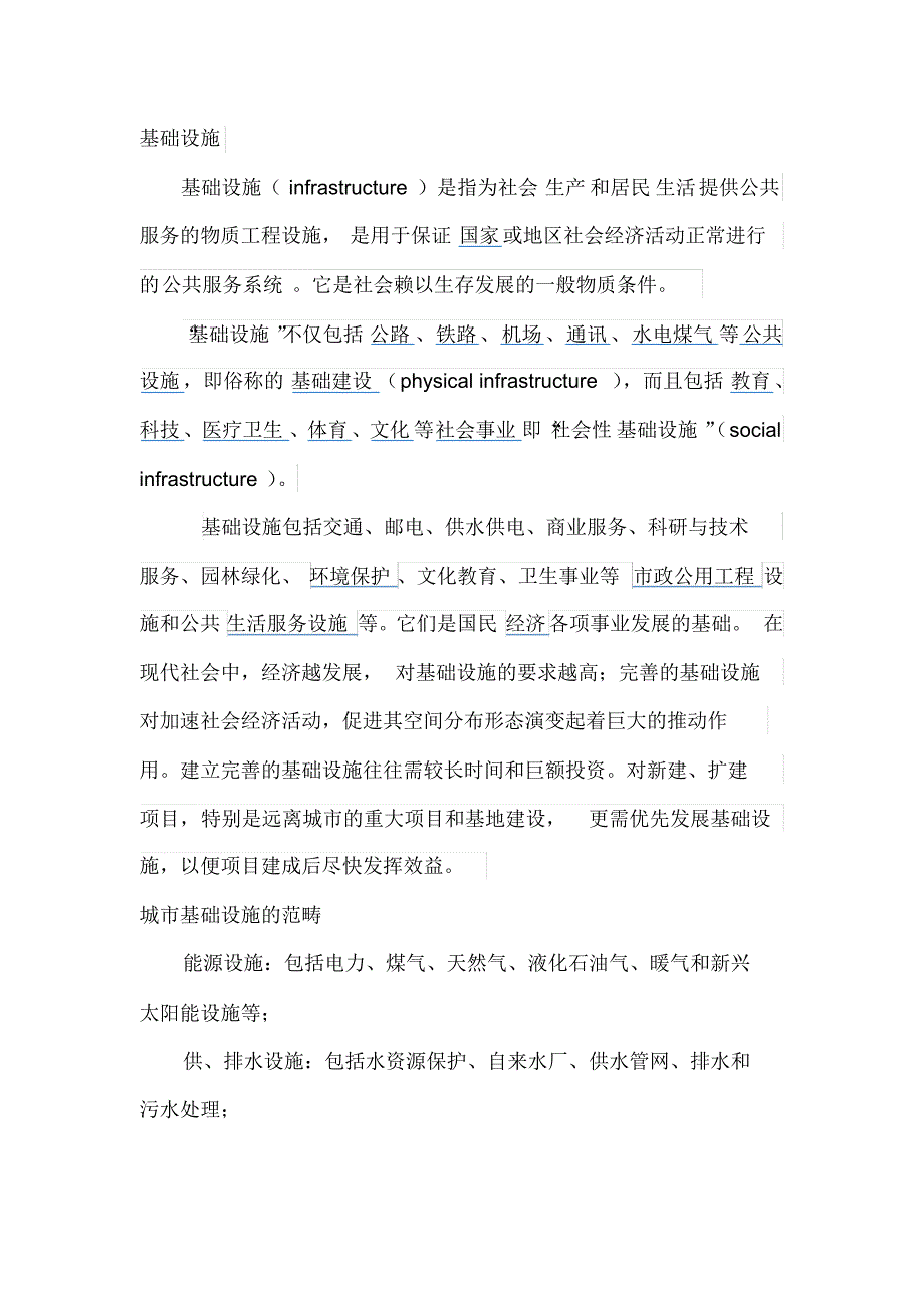 基础设施与公共服务设施_第1页