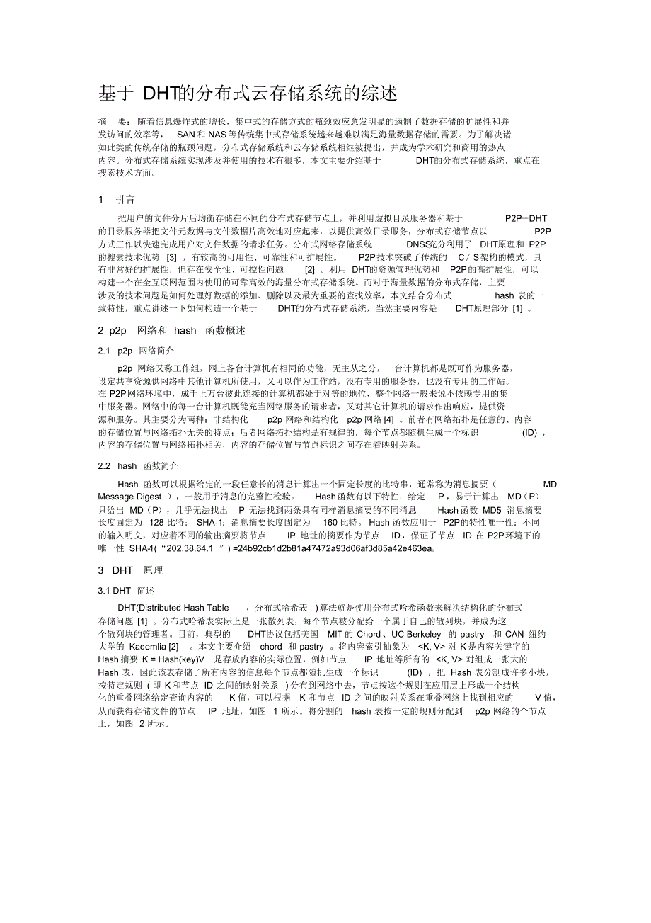 基于DHT分布式云存储系统综述_第2页