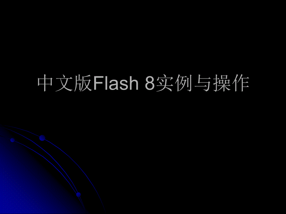 flash制作1_第1页