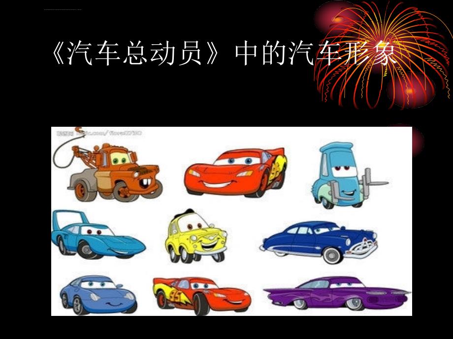 人美版小学美术一年级《画汽车》课件_9_第4页