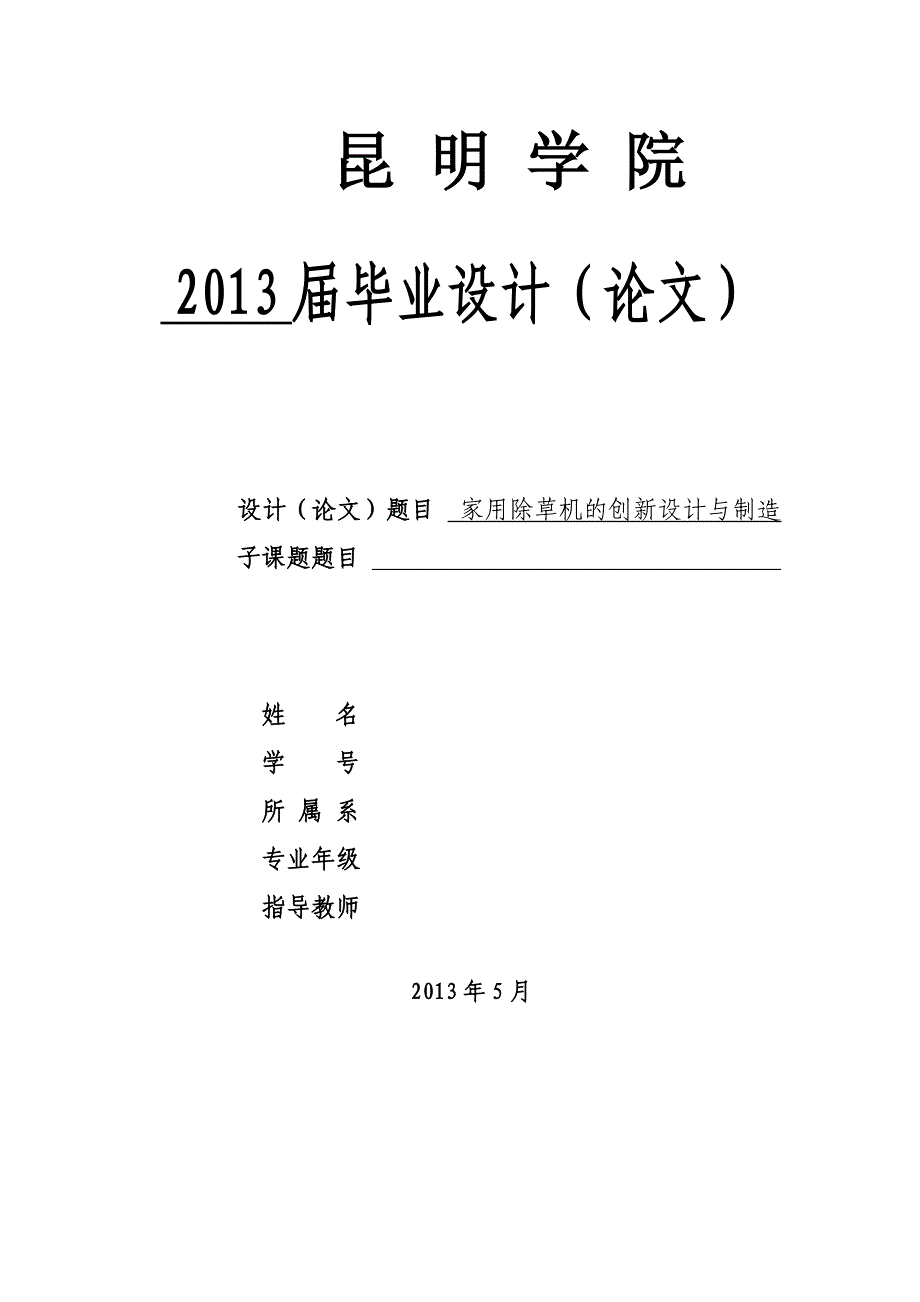 毕业设计（论文）：家用除草机的创新设计与制造_第1页