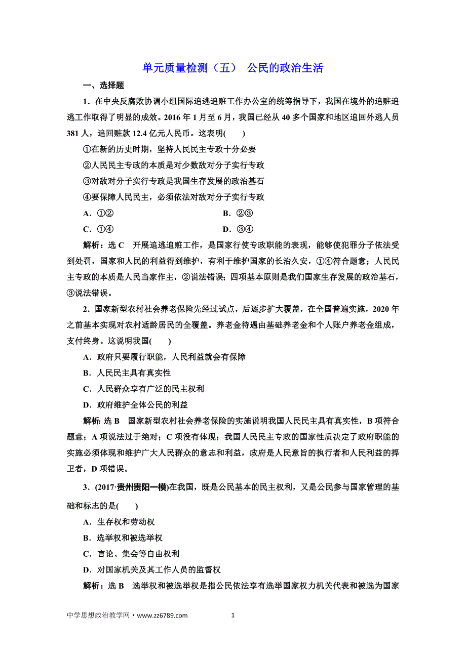 2018届高三政治高考总复习单元质量检测（五）公民的政治生活Word版含解析_第1页