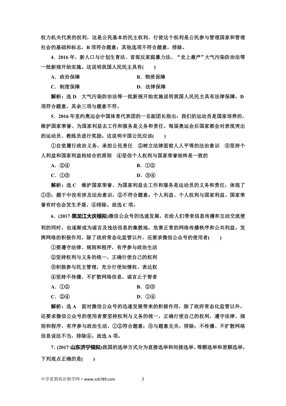 2018届高三政治高考总复习单元质量检测（五）公民的政治生活Word版含解析_第2页