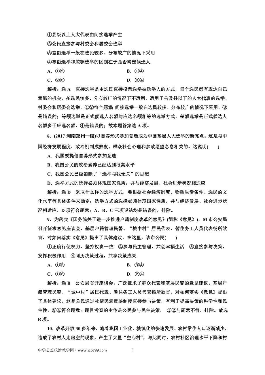 2018届高三政治高考总复习单元质量检测（五）公民的政治生活Word版含解析_第3页