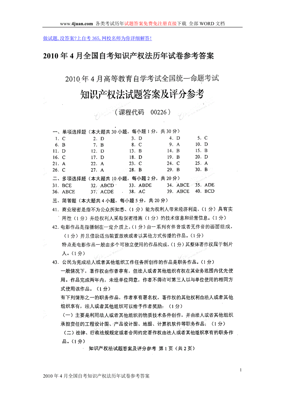 2010年4月全国自考知识产权法历年试卷参考答案_第1页