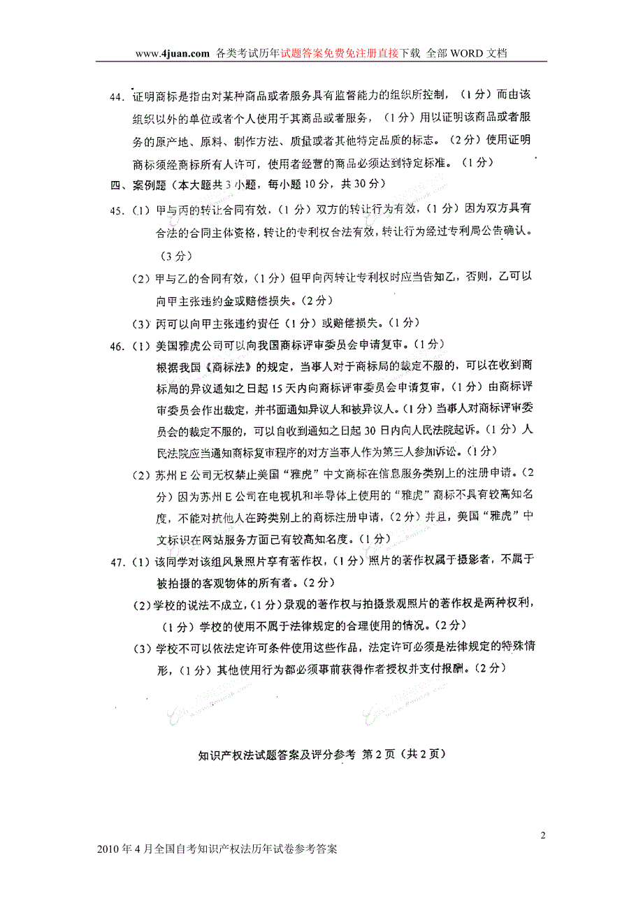 2010年4月全国自考知识产权法历年试卷参考答案_第2页