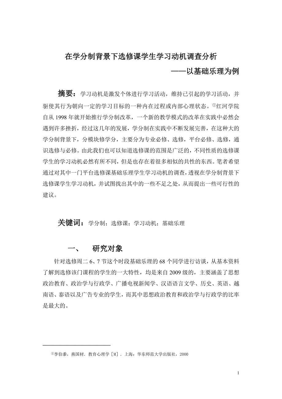 在学分制背景下选修课学生学习动机调查分析_第1页