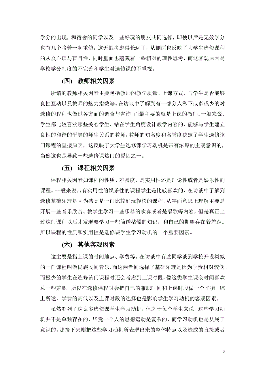 在学分制背景下选修课学生学习动机调查分析_第3页