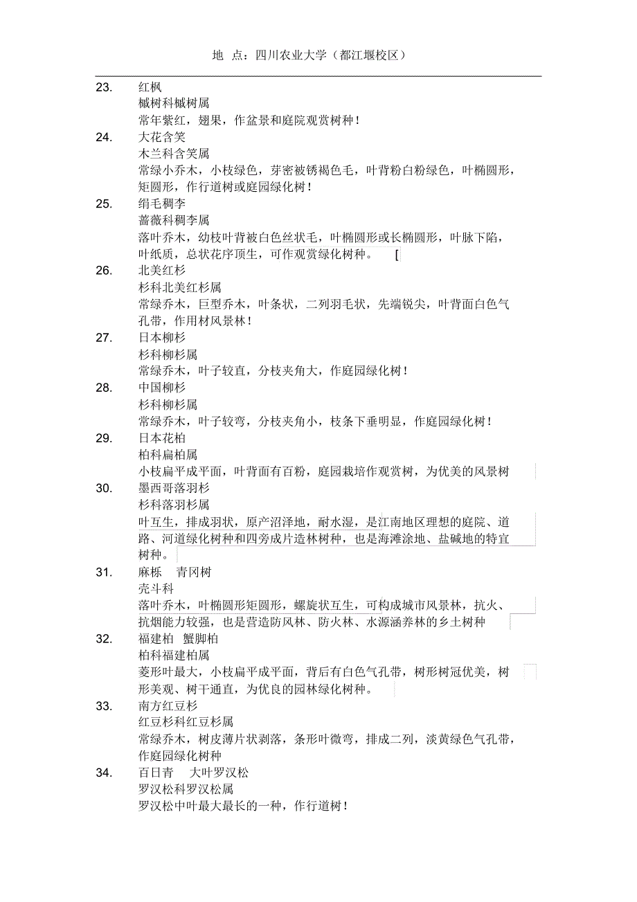 园林树木学实验树种_第3页