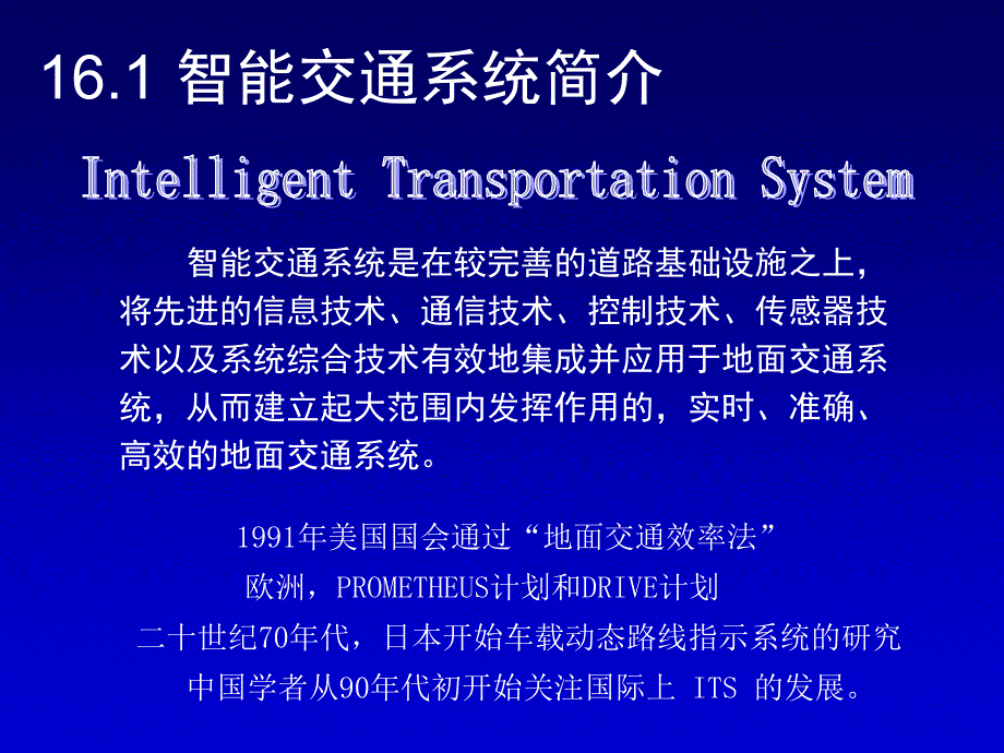 交通工程学(第二版)第16章智能交通系统_第2页