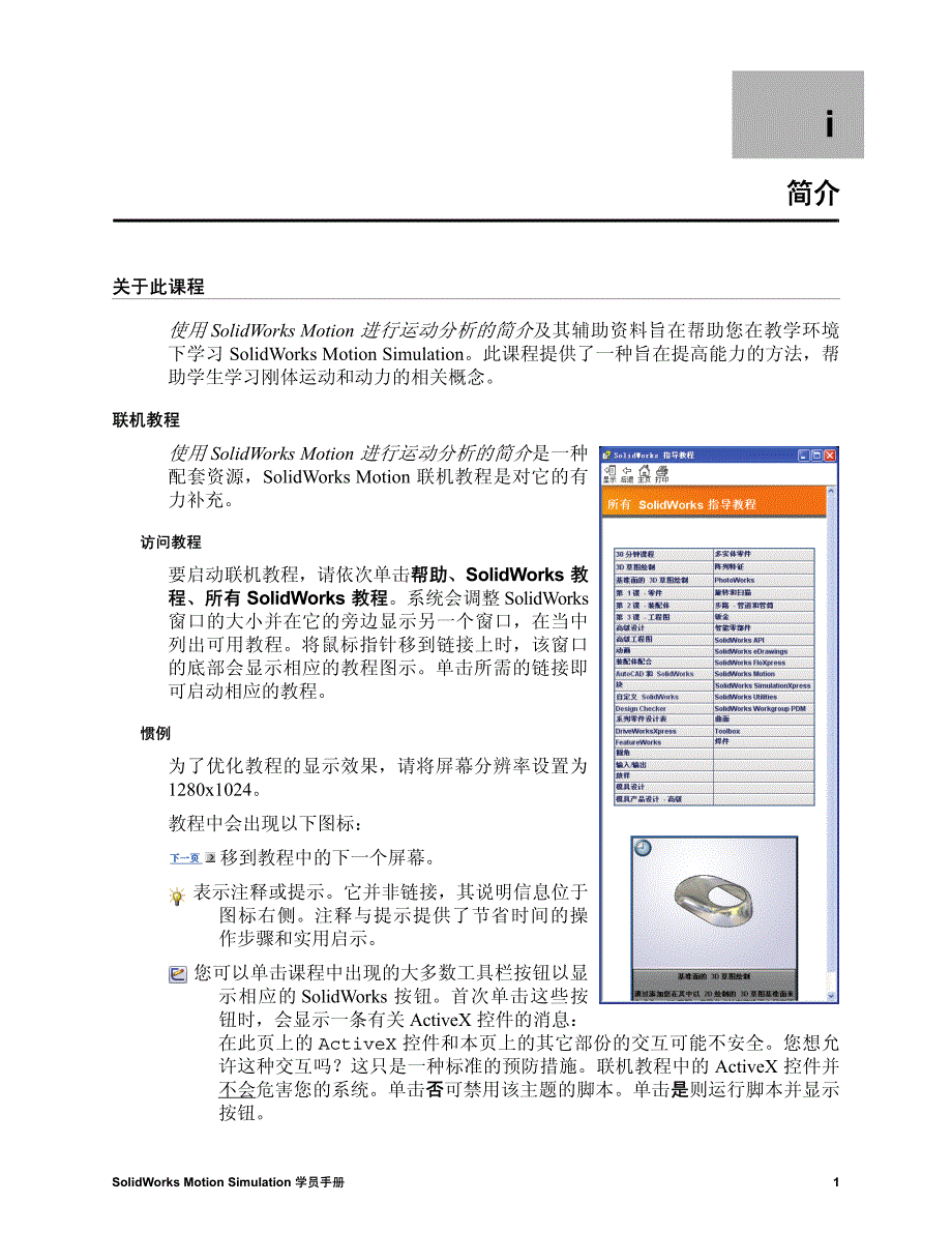 使用solidworksmotion进行运动分析的简介，学员手册_第3页