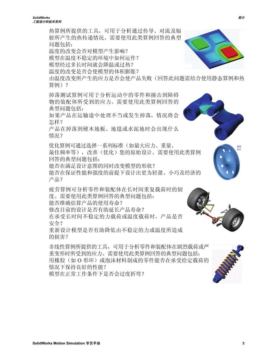 使用solidworksmotion进行运动分析的简介，学员手册_第5页