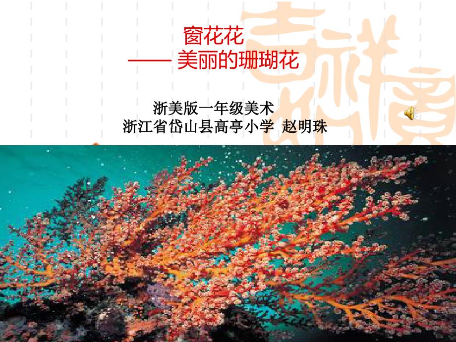 《窗花花课件》小学美术浙人美课标版一年级下册课件_18_第1页