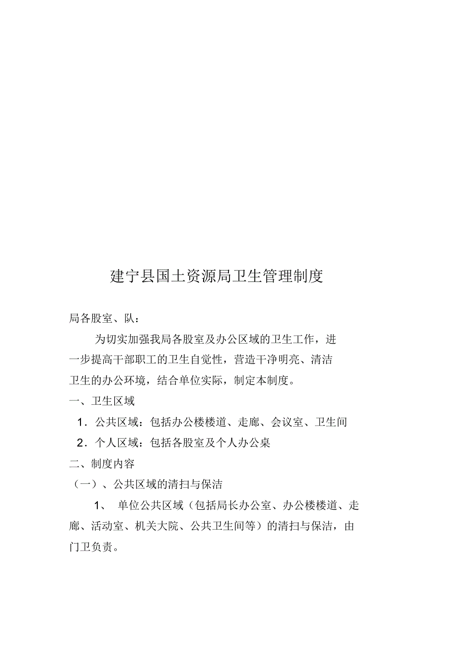 国土资源局卫生管理制度_第1页