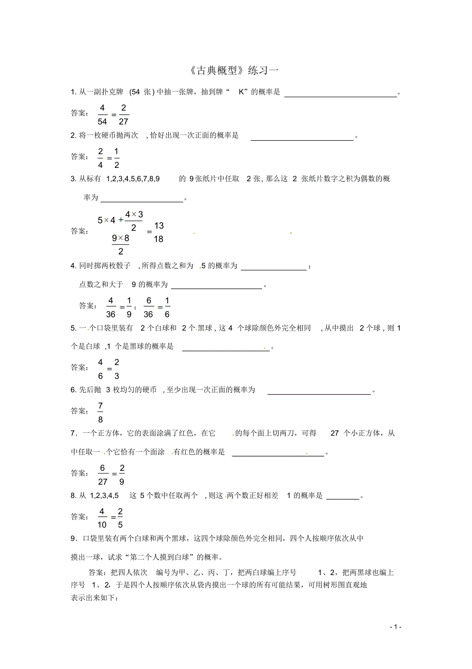 古典概型习题(精品)_第1页