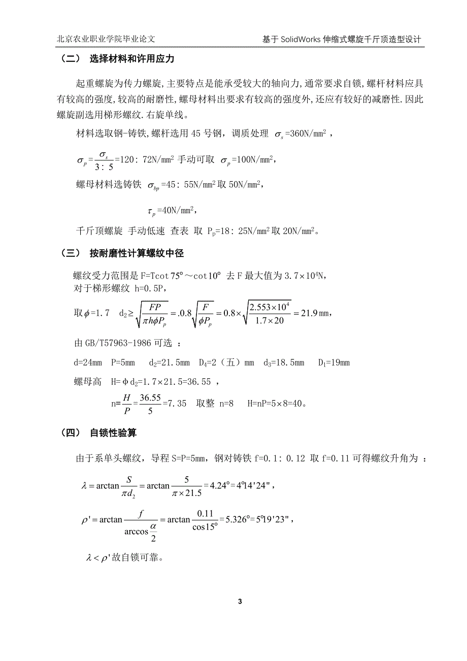 毕业设计（论文）：基于SolidWorks伸缩式螺旋千斤顶造型设计_第3页