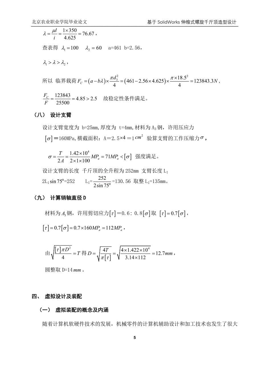 毕业设计（论文）：基于SolidWorks伸缩式螺旋千斤顶造型设计_第5页