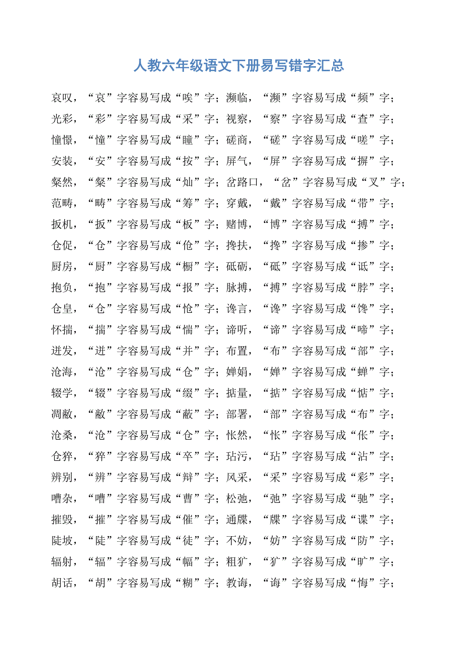 2018年部编人教版小学语文六年级语文下册易写错字汇总_第1页