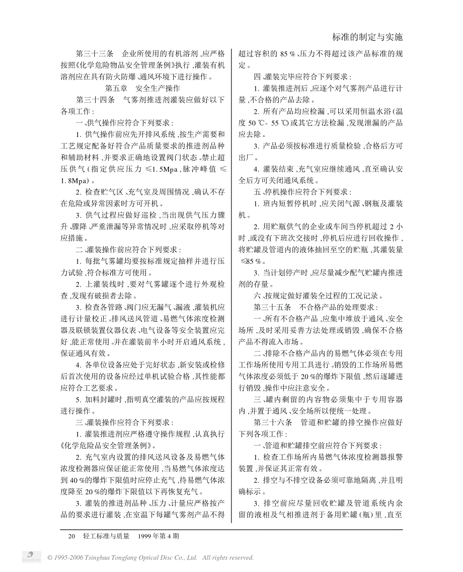 《易燃气雾剂企业安全管理规定试行》_第3页