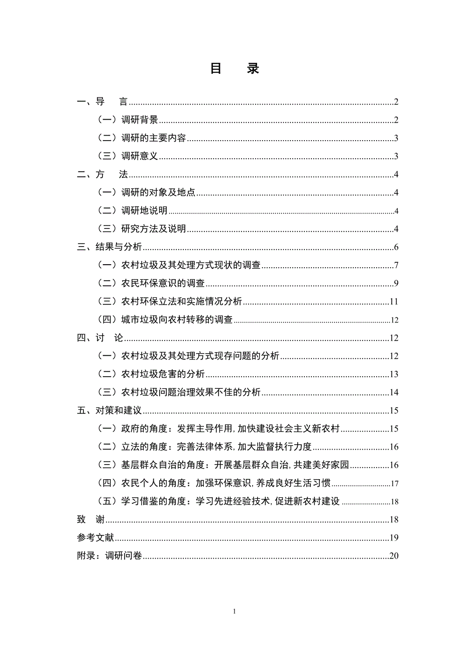 农村垃圾调研报告_第2页