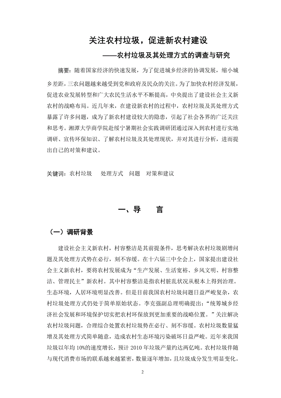 农村垃圾调研报告_第3页