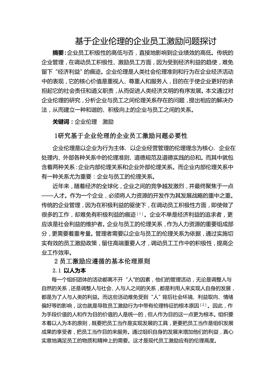 毕业设计（论文）：基于企业伦理的企业员工激励问题探讨_第1页