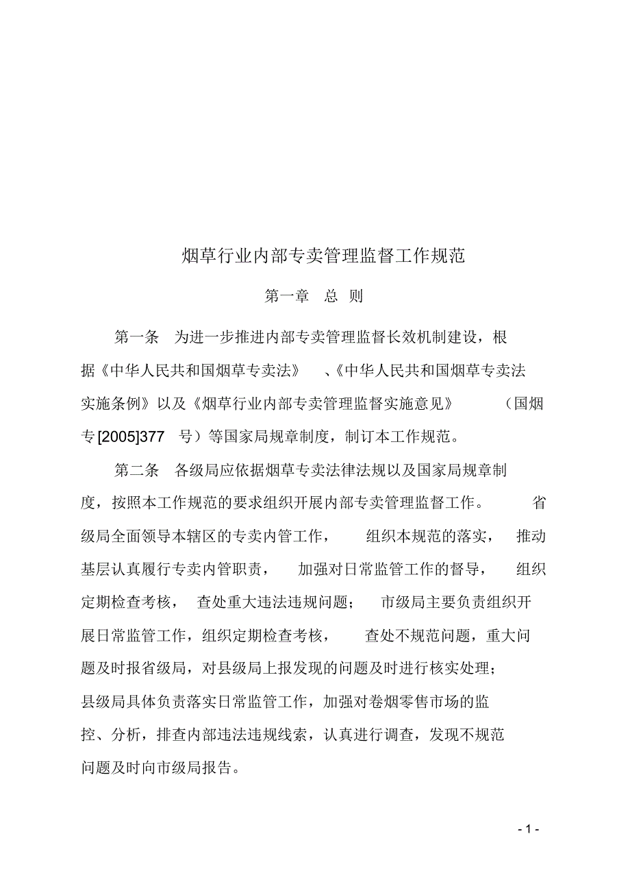 国家局内管工作规范_第1页