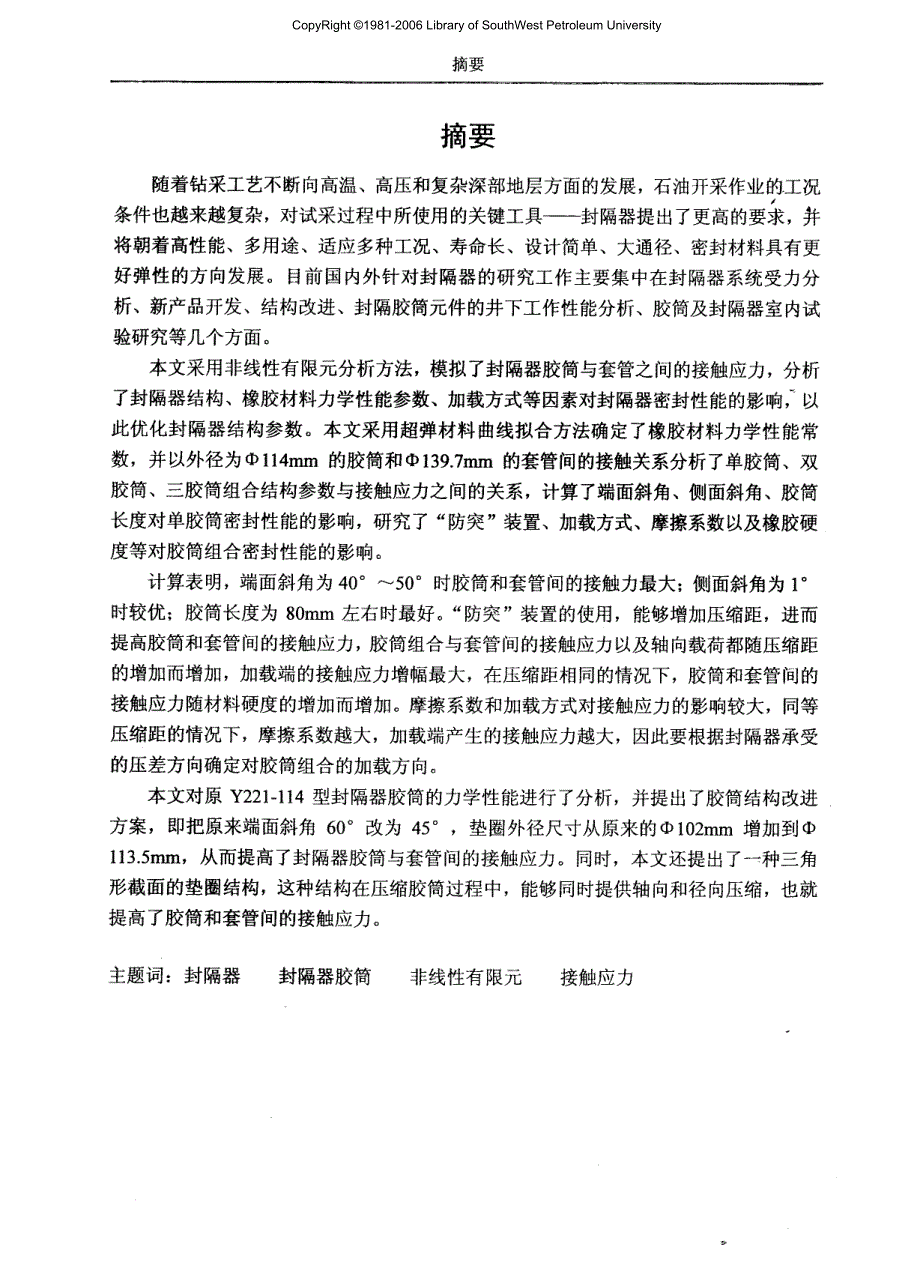 封隔器胶筒性能有限分析及结构改进_第4页