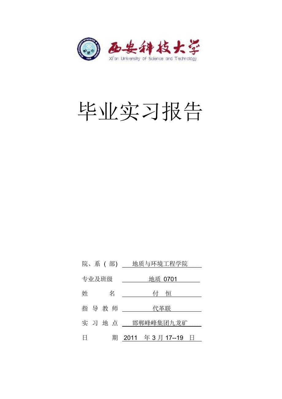 地质工程0701付恒0709040126邯郸实习报告_第1页