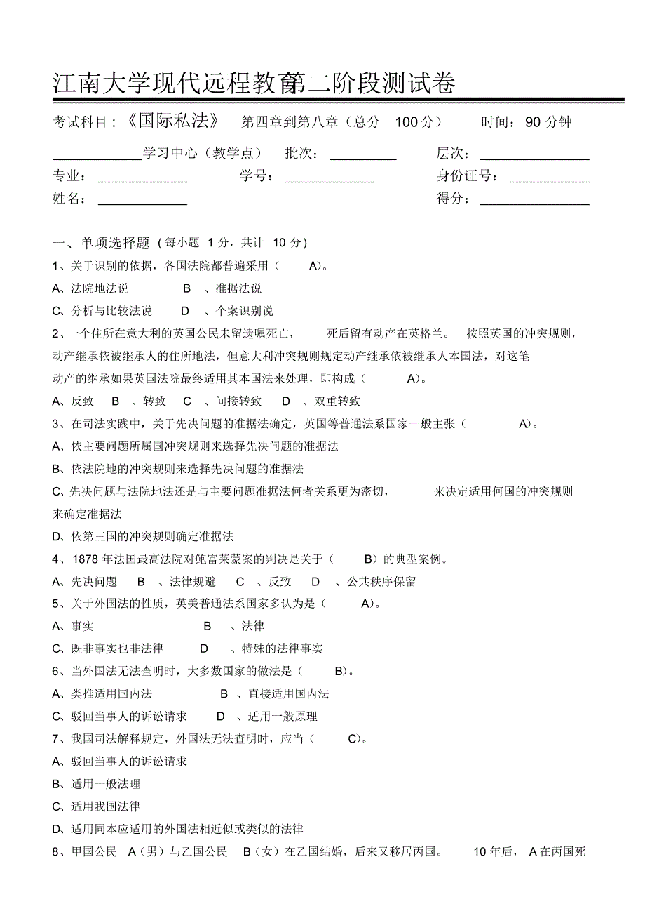 国际私法第2阶段测试题2b_第1页