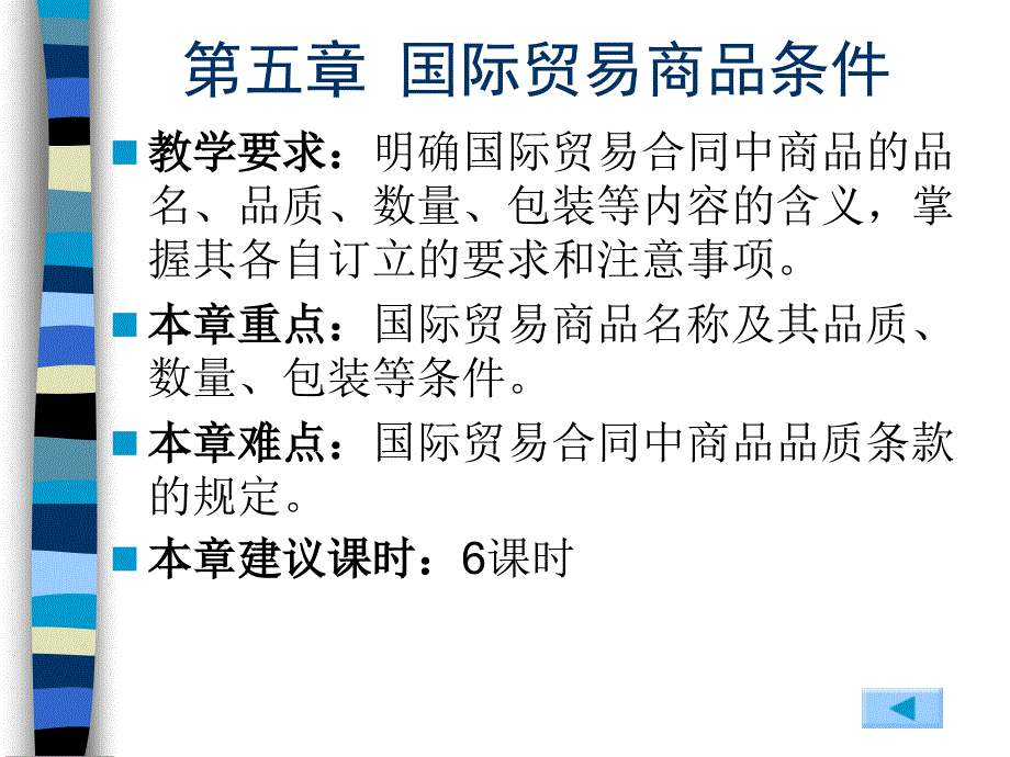 国际贸易理论与实务第5章国际贸易商品条件_第1页