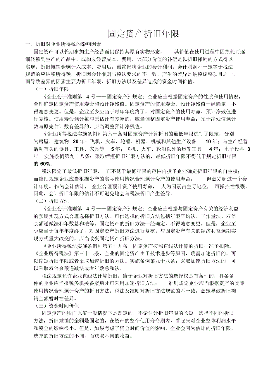 固定资产折旧影响、年限及方法_第1页