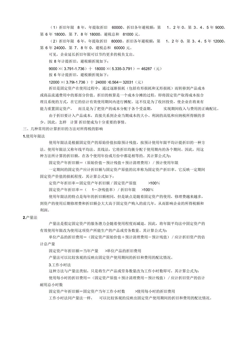 固定资产折旧影响、年限及方法_第3页