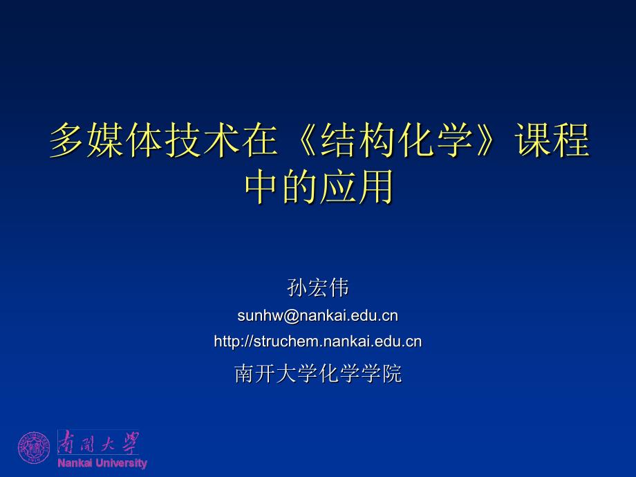 多媒体技术在《结构化学》课程中的应用-南开大学结构化学精品课程_第1页