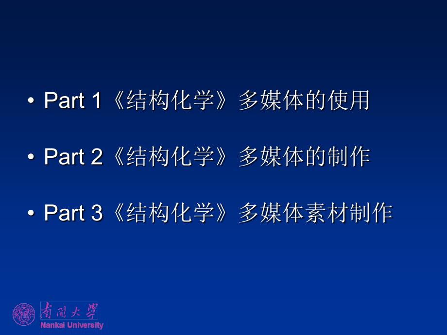 多媒体技术在《结构化学》课程中的应用-南开大学结构化学精品课程_第2页