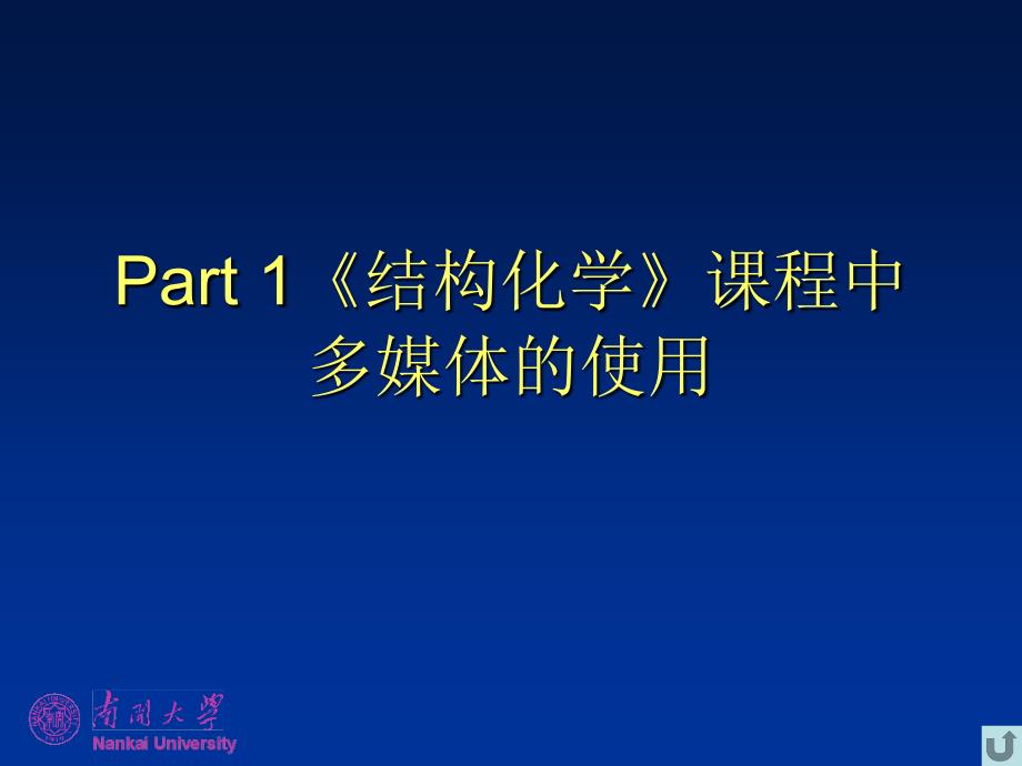 多媒体技术在《结构化学》课程中的应用-南开大学结构化学精品课程_第3页