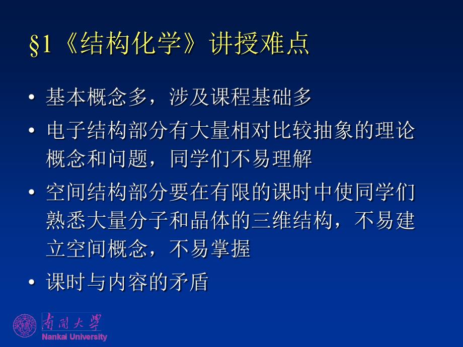 多媒体技术在《结构化学》课程中的应用-南开大学结构化学精品课程_第4页