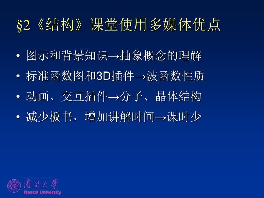 多媒体技术在《结构化学》课程中的应用-南开大学结构化学精品课程_第5页