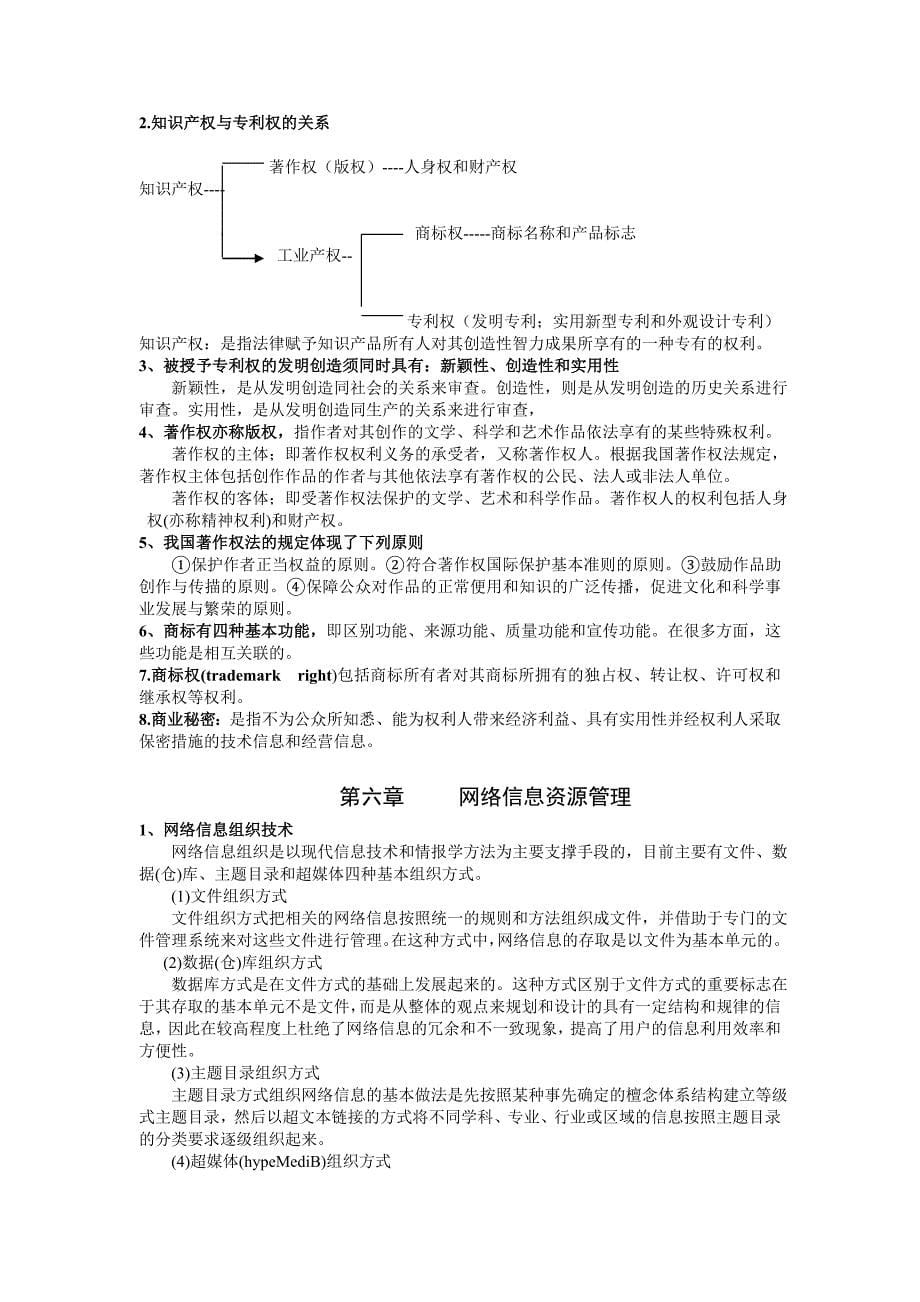 《信息资源管理》教学参考资料_第5页