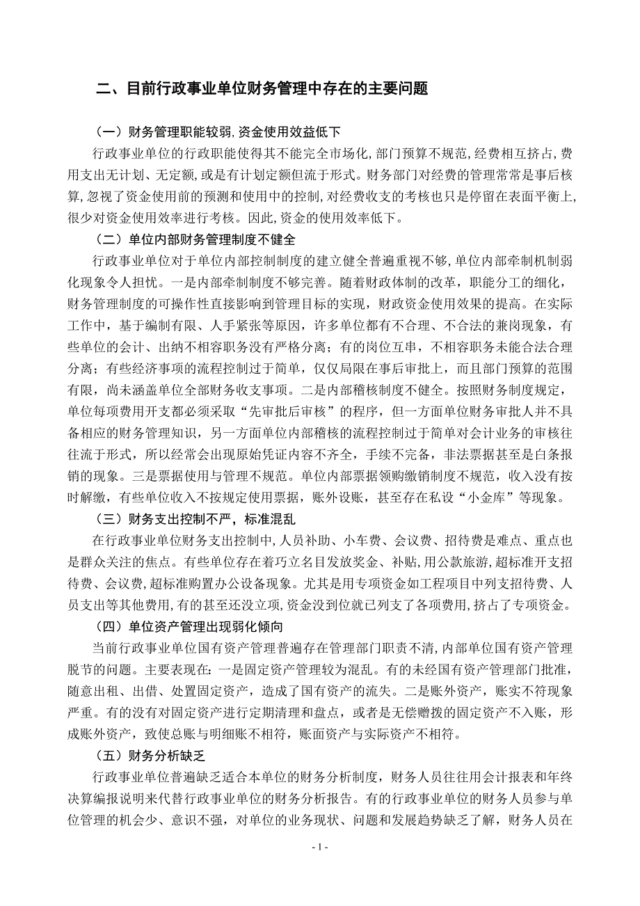 会计学专业毕业论文-试论行政事业单位财务管理_第4页