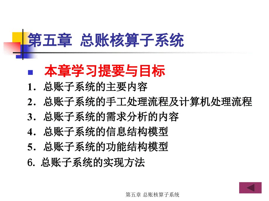 会计信息系统第5章总账核算子系统_第1页