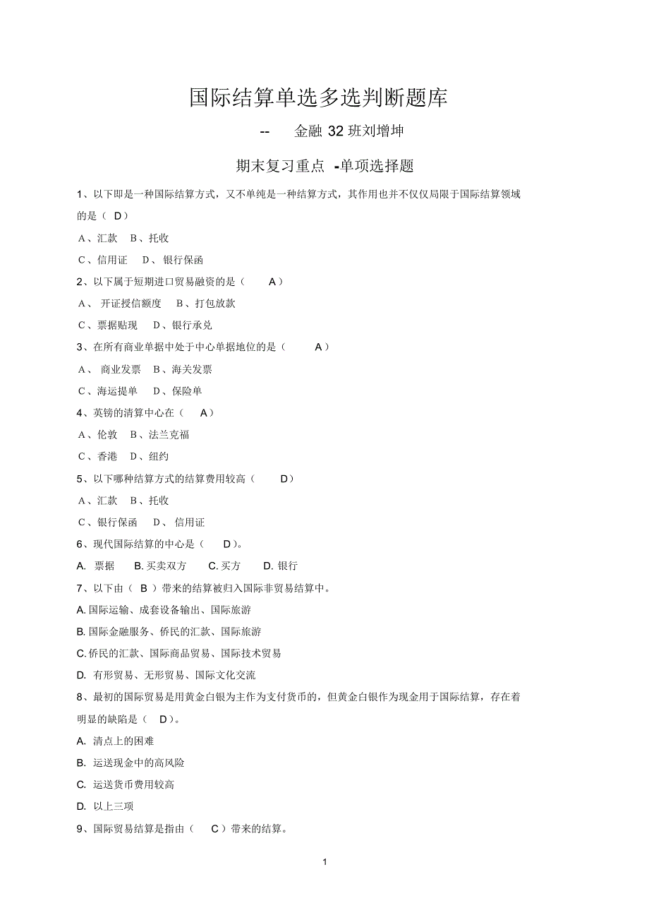 国际结算单选多选判断题库--刘增坤_第1页