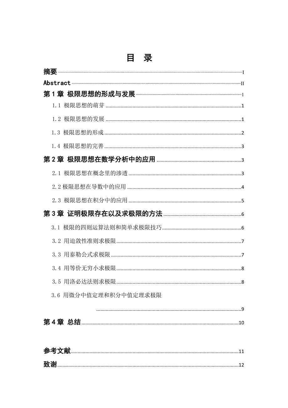 毕业设计（论文）：极限思想的发展及其应用_第1页