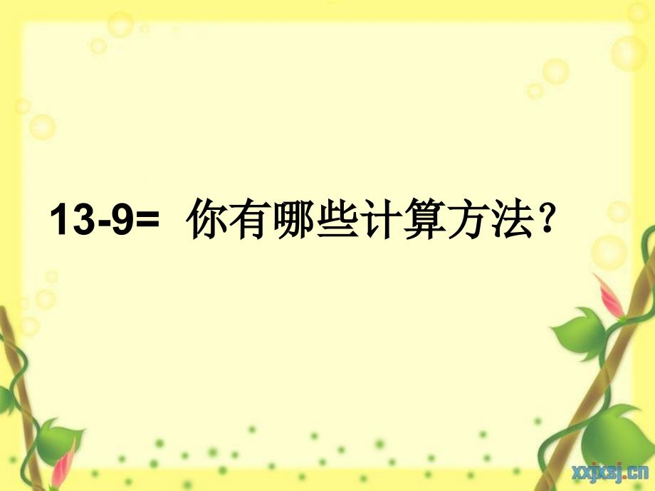 人教版一年级数学下册ppt课件第二单元十几减几及练习课_1_第4页