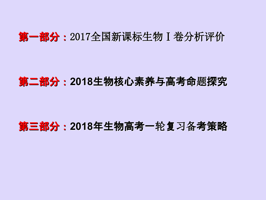 2018届高三生物备考暨核心素养与高考命题研讨会_第2页